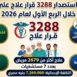 3288 قرار علاج على نفقة الدولة بمطروح