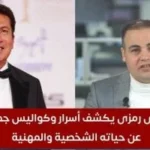 هاني رمزي يتحدث عن الغلاء في أمريكا بسبب ترامب