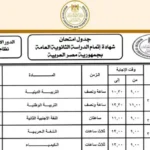 جدول امتحانات الثانوية العامة 2026 المعتمد