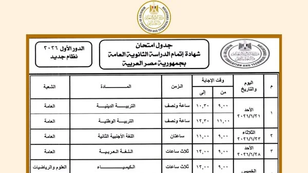 جدول امتحانات الثانوية العامة 2026 المعتمد