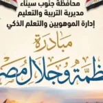 التعليم في جنوب سيناء يعزز الإبداع بمبادرة جديدة