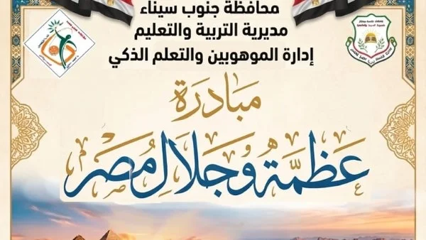 التعليم في جنوب سيناء يعزز الإبداع بمبادرة جديدة