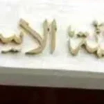 دعوة لتضمين شروط واضحة في وثيقة الزواج