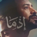 فيلم “إذما” قريبا في دور العرض بمشاركة أحمد داود