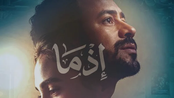 فيلم "إذما" قريبا في دور العرض بمشاركة أحمد داود