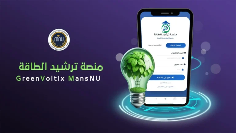 جامعة المنصورة الأهلية تطلق تطبيق ترشيد استهلاك الطاقة