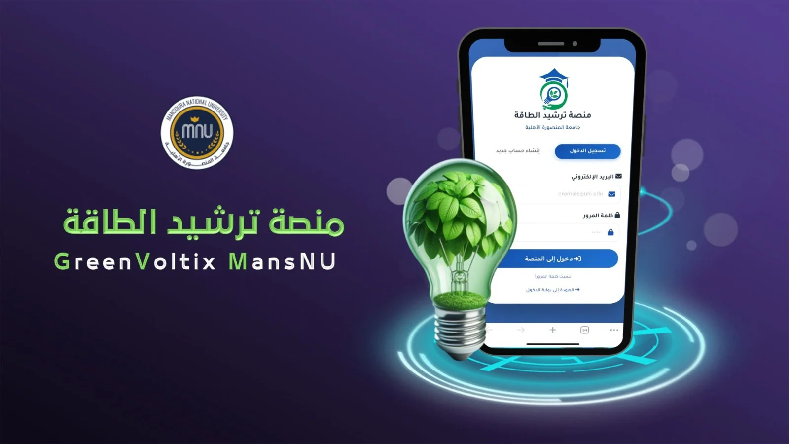 جامعة المنصورة الأهلية تطلق تطبيق ترشيد استهلاك الطاقة