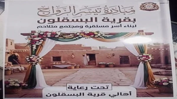 تيسير الزواج في المنيا: مبادرة تعيد التوازن الاجتماعي