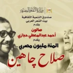 صالون حجازي يحتفي بصلاح جاهين في بيت الشعر العربي