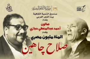 صالون حجازي يحتفي بصلاح جاهين في بيت الشعر العربي