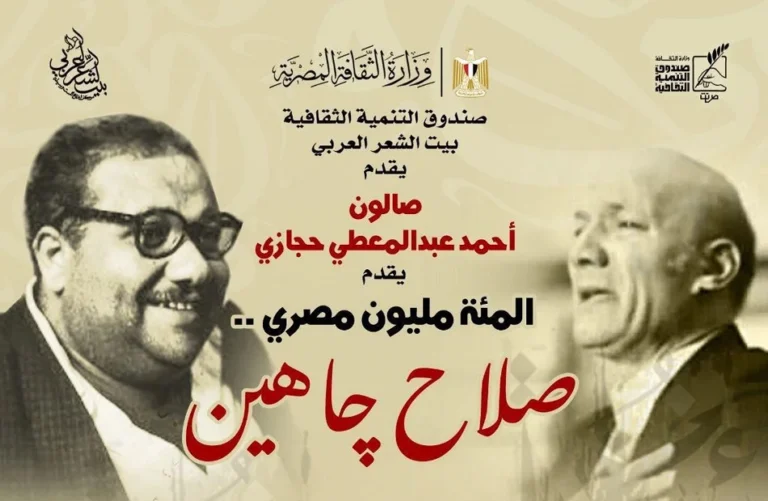 صالون حجازي يحتفي بصلاح جاهين في بيت الشعر العربي