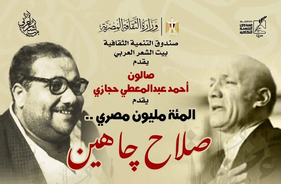 صالون حجازي يحتفي بصلاح جاهين في بيت الشعر العربي