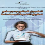 ندوة في مكتبة الإسكندرية حول الشمول المالي والتنمية المستدامة