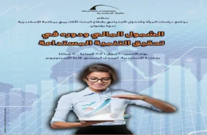 ندوة في مكتبة الإسكندرية حول الشمول المالي والتنمية المستدامة