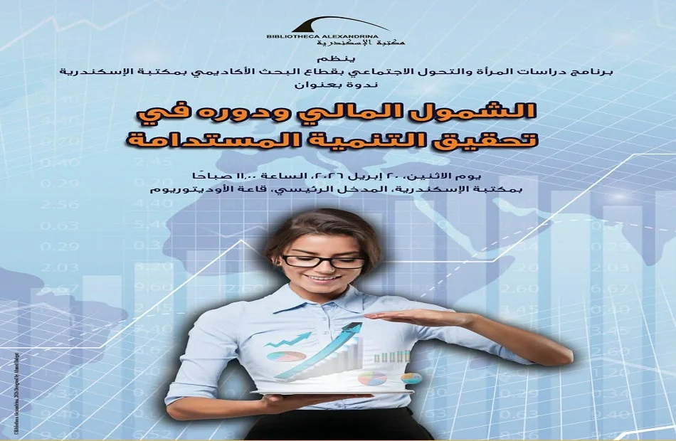 ندوة في مكتبة الإسكندرية حول الشمول المالي والتنمية المستدامة