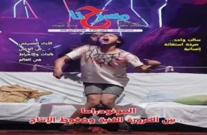 المونودراما والضغوط الإنتاجية في العدد الجديد من "مسرحنا"