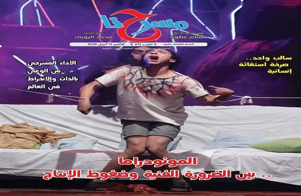 المونودراما والضغوط الإنتاجية في العدد الجديد من "مسرحنا"
