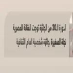 نجاة الصغيرة تفوز بجائزة شخصية العام الثقافي