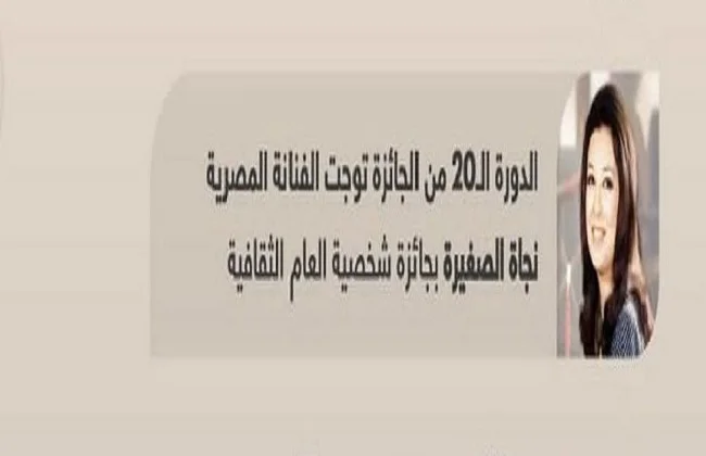 نجاة الصغيرة تفوز بجائزة شخصية العام الثقافي