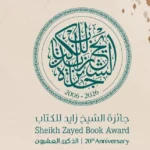 فوز ثلاثي مصري في جائزة الشيخ زايد للكتاب