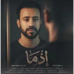 بوستر فيلم “إذما” لأحمد داود يظهر في عيد الأضحى