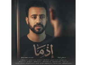 بوستر فيلم "إذما" لأحمد داود يظهر في عيد الأضحى