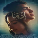 طرح الملصقات التسويقية لفيلم “إذما”