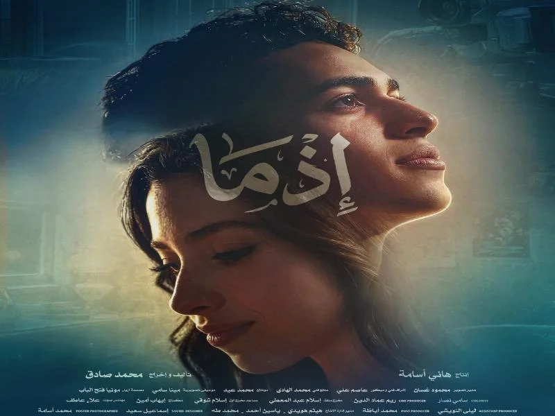 طرح الملصقات التسويقية لفيلم "إذما"