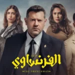 إنجي كيوان تثير حماس جمهورها لشخصيتها في “الفرنساوي”