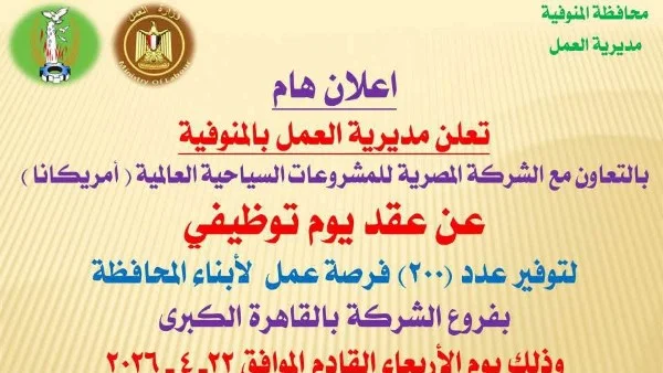 200 فرصة عمل جديدة لأبناء المنوفية