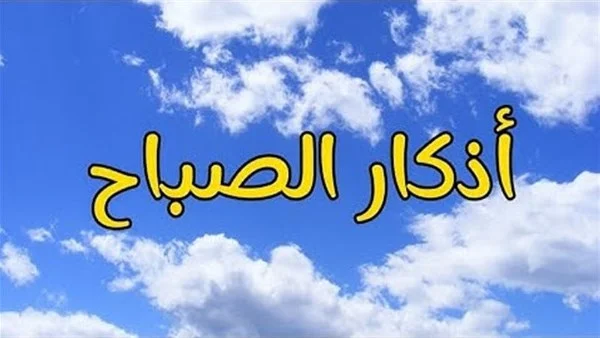 أهمية أذكار الصباح وكيفية ترديدها