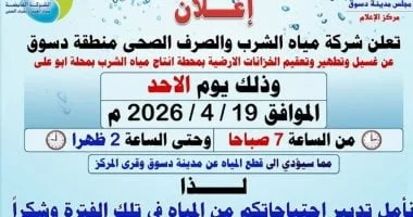 قطع مياه الشرب عن مدينة دسوق 7 ساعات غداً