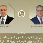 مصر وباكستان تتعاونان لخفض التوتر الإقليمي