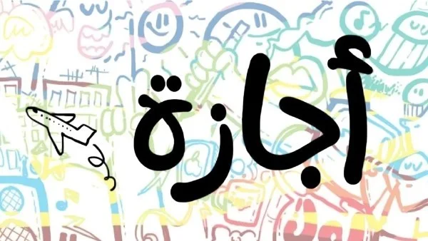 إجازة تحرير سيناء 2026 وتجديد الفرحة الوطنية