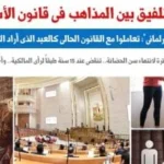 التلفيق بين المذاهب في قانون الأسرة