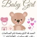 نوران جوهر وزياد السيسي يستقبلان مولودتهما الجديدة