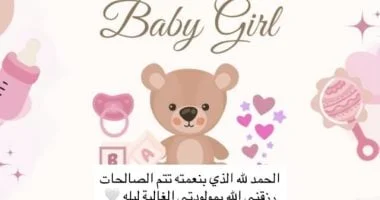 نوران جوهر وزياد السيسي يستقبلان مولودتهما الجديدة