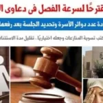 مقترحات لزيادة سرعة الفصل في دعاوى الأسرة