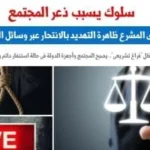 تهديدات الانتحار عبر التواصل الاجتماعي: جريمة جديدة