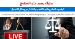 تهديدات الانتحار عبر التواصل الاجتماعي: جريمة جديدة