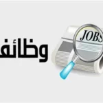 التقديم على الوظائف الحكومية 2026 عبر البوابة الجديدة