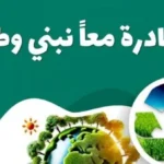 انطلاق مبادرة “معًا نبني وطن” في كفر الشيخ