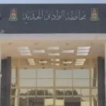 آخر موعد للتقديم في مسابقة العمالة اليومية بالوادي الجديد