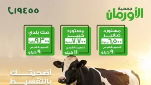 حملة صكوك الأضاحي 2026 من الأورمان