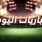 مواعيد مباريات اليوم الأربعاء 8-4-2026