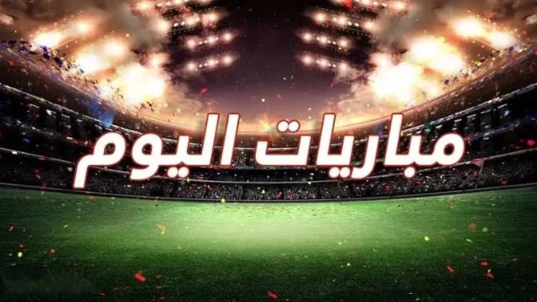 مواعيد مباريات اليوم الأربعاء 8-4-2026