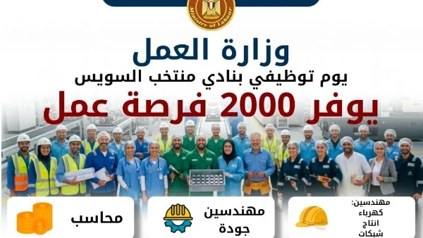 2000 فرصة عمل في ملتقى توظيفي بنادي منتخب السويس
