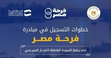 خطوات التسجيل في مبادرة فرحة مصر للمقبلين على الزواج