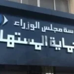 التزامات قانون حماية المستهلك لحماية حقوق المواطنين