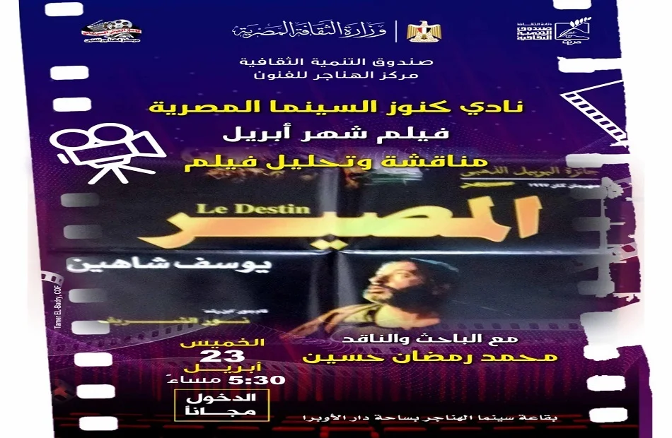 قراءة نقدية لفيلم "المصير" في سينما الهناجر